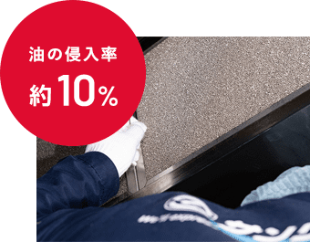 油の侵⼊率約10%