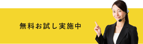 無料お試し実施中