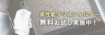 高性能グリスフィルター無料お試し実施中