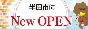 半田営業所 開設