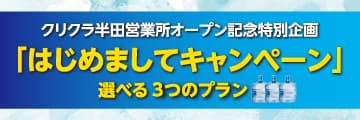 半田営業所オープン記念特別企画