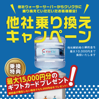 クリクラ乗り換えキャンペーン